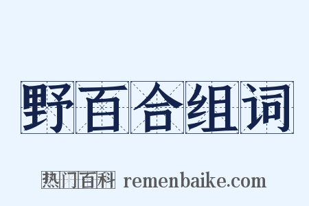 野百合组词是什么意思的图片